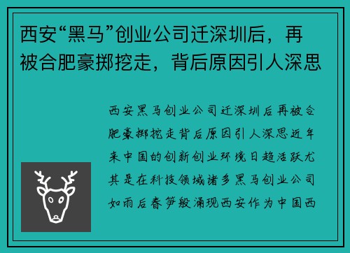 西安“黑马”创业公司迁深圳后，再被合肥豪掷挖走，背后原因引人深思