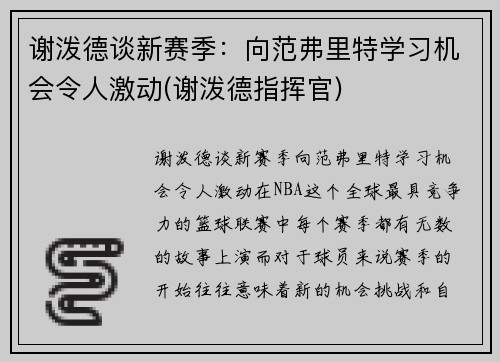 谢泼德谈新赛季：向范弗里特学习机会令人激动(谢泼德指挥官)