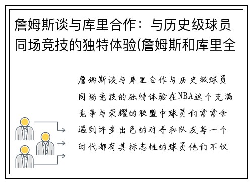 詹姆斯谈与库里合作：与历史级球员同场竞技的独特体验(詹姆斯和库里全明星合照)