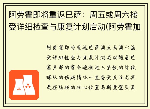 阿劳霍即将重返巴萨：周五或周六接受详细检查与康复计划启动(阿劳霍加盟巴萨)
