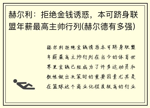赫尔利：拒绝金钱诱惑，本可跻身联盟年薪最高主帅行列(赫尔德有多强)
