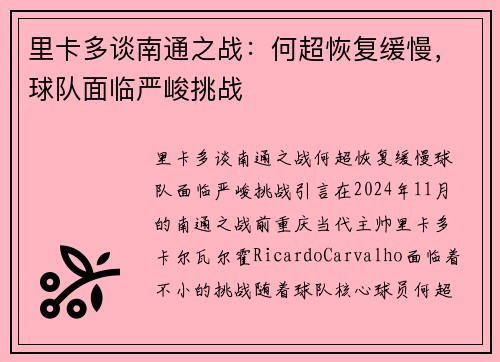 里卡多谈南通之战：何超恢复缓慢，球队面临严峻挑战