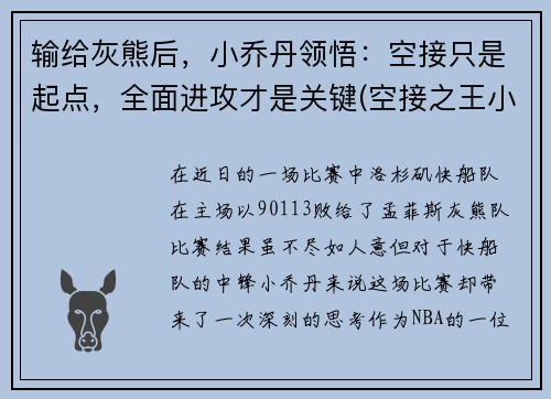 输给灰熊后，小乔丹领悟：空接只是起点，全面进攻才是关键(空接之王小乔丹)