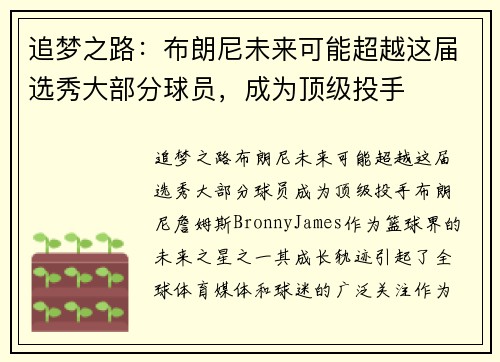 追梦之路：布朗尼未来可能超越这届选秀大部分球员，成为顶级投手