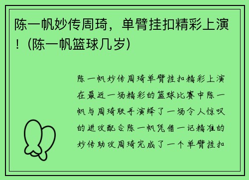 陈一帆妙传周琦，单臂挂扣精彩上演！(陈一帆篮球几岁)