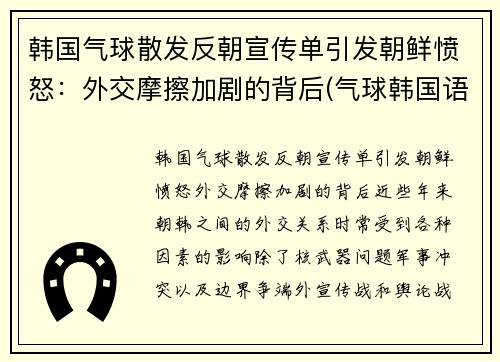 韩国气球散发反朝宣传单引发朝鲜愤怒：外交摩擦加剧的背后(气球韩国语)