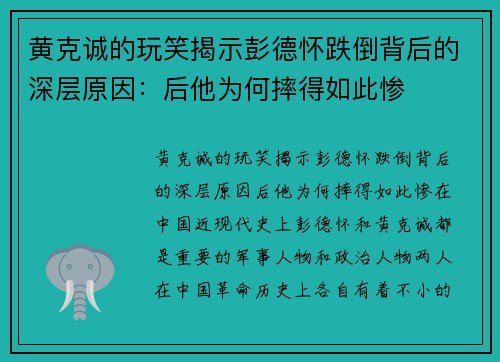 黄克诚的玩笑揭示彭德怀跌倒背后的深层原因：后他为何摔得如此惨