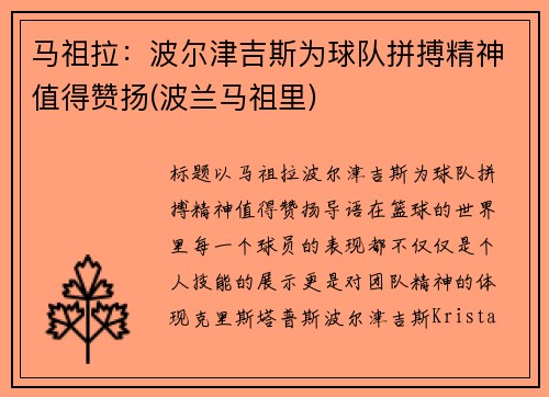 马祖拉：波尔津吉斯为球队拼搏精神值得赞扬(波兰马祖里)