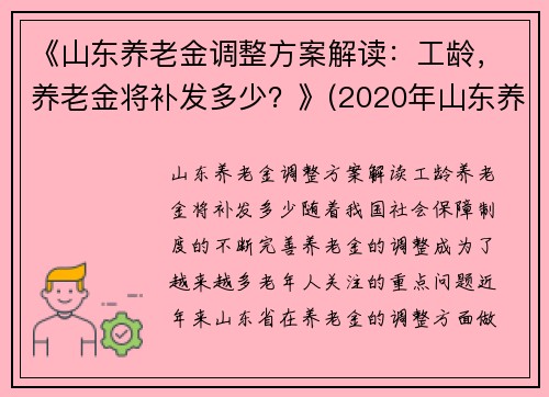 《山东养老金调整方案解读：工龄，养老金将补发多少？》(2020年山东养老金上调补发时间)