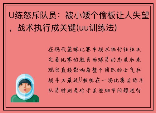 U练怒斥队员：被小矮个偷板让人失望，战术执行成关键(uu训练法)