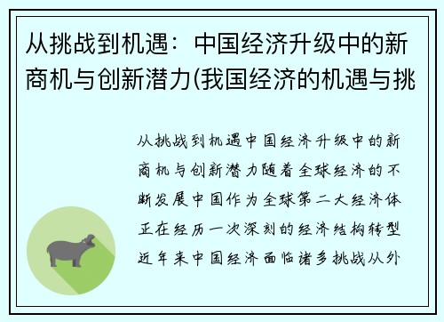 从挑战到机遇：中国经济升级中的新商机与创新潜力(我国经济的机遇与挑战)