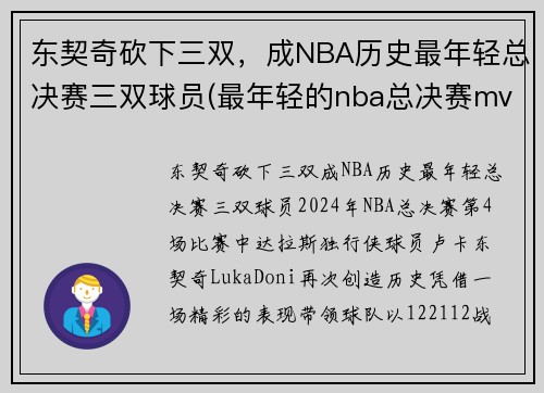 东契奇砍下三双，成NBA历史最年轻总决赛三双球员(最年轻的nba总决赛mvp)