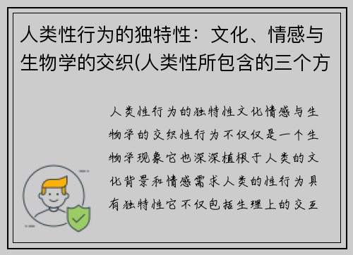 人类性行为的独特性：文化、情感与生物学的交织(人类性所包含的三个方面)