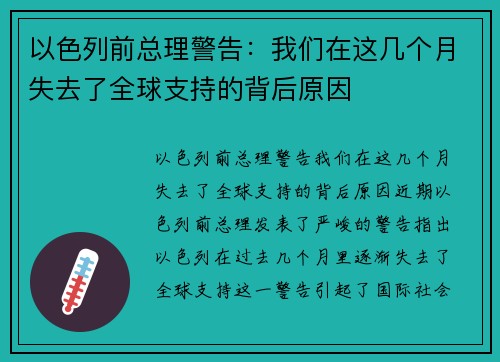 以色列前总理警告：我们在这几个月失去了全球支持的背后原因