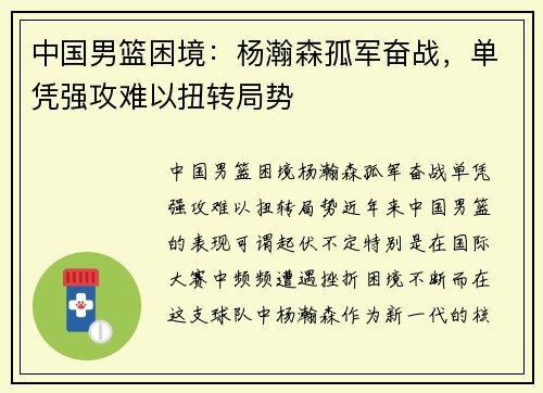 中国男篮困境：杨瀚森孤军奋战，单凭强攻难以扭转局势