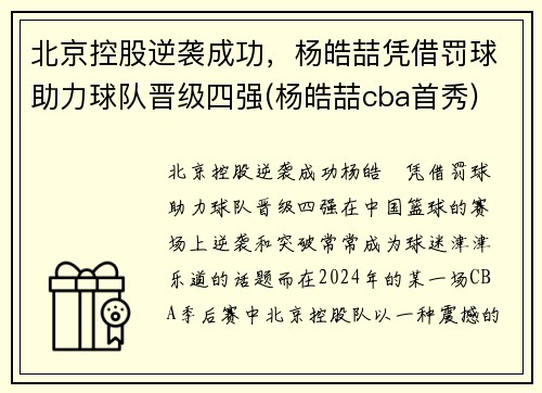 北京控股逆袭成功，杨皓喆凭借罚球助力球队晋级四强(杨皓喆cba首秀)
