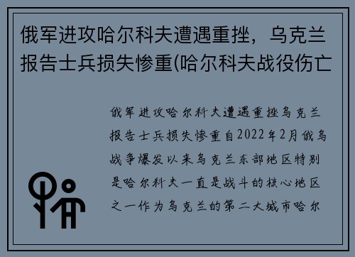 俄军进攻哈尔科夫遭遇重挫，乌克兰报告士兵损失惨重(哈尔科夫战役伤亡)
