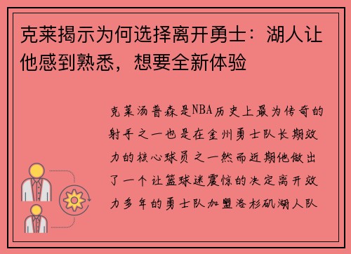 克莱揭示为何选择离开勇士：湖人让他感到熟悉，想要全新体验