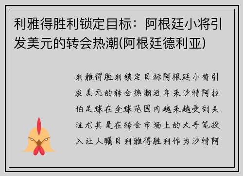 利雅得胜利锁定目标：阿根廷小将引发美元的转会热潮(阿根廷德利亚)