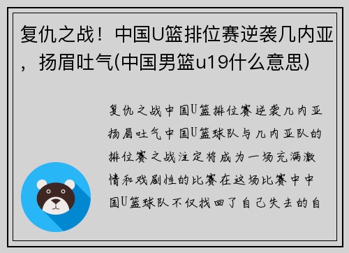 复仇之战！中国U篮排位赛逆袭几内亚，扬眉吐气(中国男篮u19什么意思)