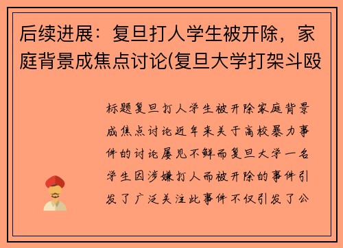 后续进展：复旦打人学生被开除，家庭背景成焦点讨论(复旦大学打架斗殴)