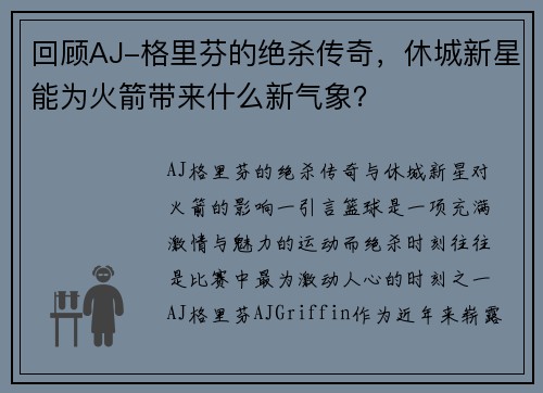 回顾AJ-格里芬的绝杀传奇，休城新星能为火箭带来什么新气象？