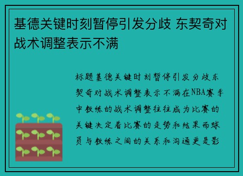 基德关键时刻暂停引发分歧 东契奇对战术调整表示不满