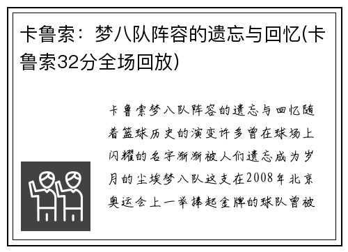 卡鲁索：梦八队阵容的遗忘与回忆(卡鲁索32分全场回放)