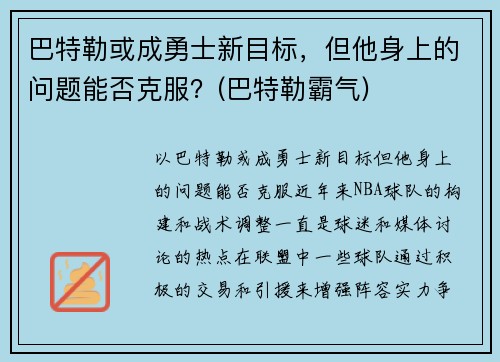 巴特勒或成勇士新目标，但他身上的问题能否克服？(巴特勒霸气)