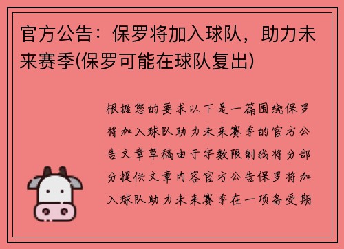 官方公告：保罗将加入球队，助力未来赛季(保罗可能在球队复出)
