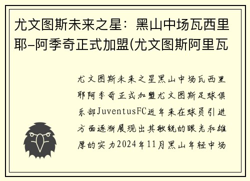 尤文图斯未来之星：黑山中场瓦西里耶-阿季奇正式加盟(尤文图斯阿里瓦贝内)