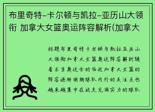 布里奇特-卡尔顿与凯拉-亚历山大领衔 加拿大女篮奥运阵容解析(加拿大女篮奥运会)