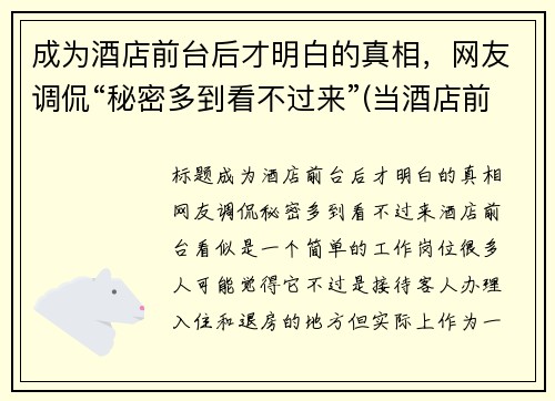 成为酒店前台后才明白的真相，网友调侃“秘密多到看不过来”(当酒店前台需要什么条件)