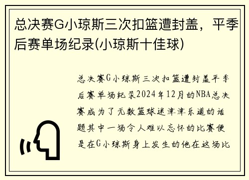 总决赛G小琼斯三次扣篮遭封盖，平季后赛单场纪录(小琼斯十佳球)