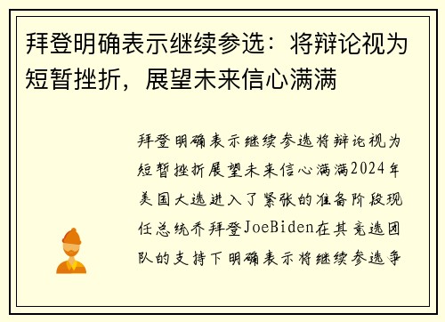 拜登明确表示继续参选：将辩论视为短暂挫折，展望未来信心满满
