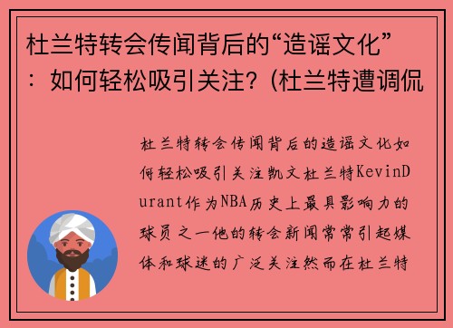 杜兰特转会传闻背后的“造谣文化”：如何轻松吸引关注？(杜兰特遭调侃)