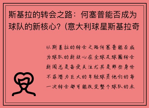 斯基拉的转会之路：何塞普能否成为球队的新核心？(意大利球星斯基拉奇)