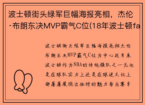 波士顿街头绿军巨幅海报亮相，杰伦·布朗东决MVP霸气C位(18年波士顿faze)