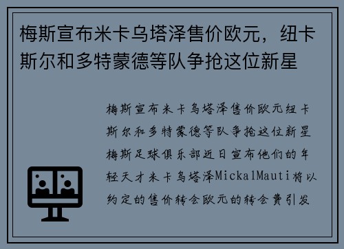 梅斯宣布米卡乌塔泽售价欧元，纽卡斯尔和多特蒙德等队争抢这位新星