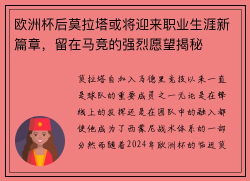 欧洲杯后莫拉塔或将迎来职业生涯新篇章，留在马竞的强烈愿望揭秘