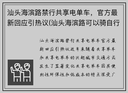 汕头海滨路禁行共享电单车，官方最新回应引热议(汕头海滨路可以骑自行车吗)