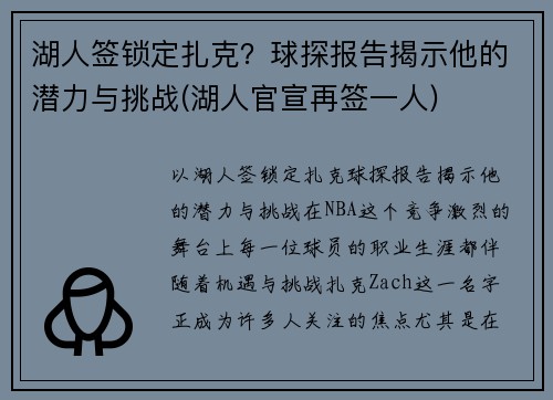 湖人签锁定扎克？球探报告揭示他的潜力与挑战(湖人官宣再签一人)