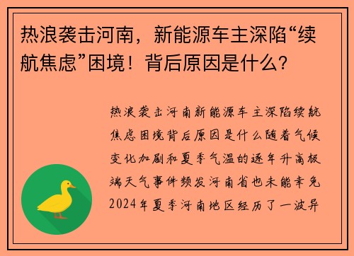 热浪袭击河南，新能源车主深陷“续航焦虑”困境！背后原因是什么？