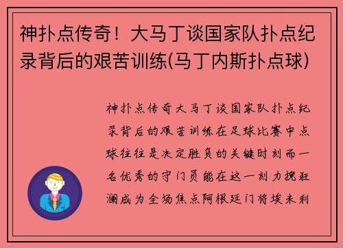 神扑点传奇！大马丁谈国家队扑点纪录背后的艰苦训练(马丁内斯扑点球)