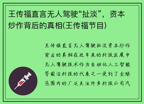 王传福直言无人驾驶“扯淡”，资本炒作背后的真相(王传福节目)