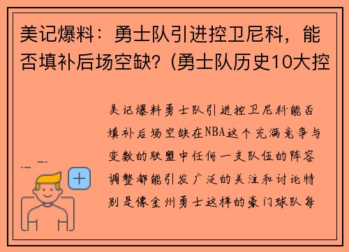 美记爆料：勇士队引进控卫尼科，能否填补后场空缺？(勇士队历史10大控卫)