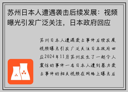 苏州日本人遭遇袭击后续发展：视频曝光引发广泛关注，日本政府回应