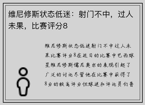 维尼修斯状态低迷：射门不中，过人未果，比赛评分8