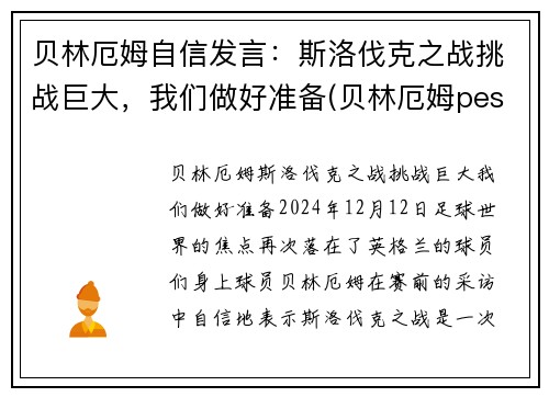 贝林厄姆自信发言：斯洛伐克之战挑战巨大，我们做好准备(贝林厄姆pes2021叫什么)