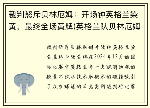裁判怒斥贝林厄姆：开场钟英格兰染黄，最终全场黄牌(英格兰队贝林厄姆)